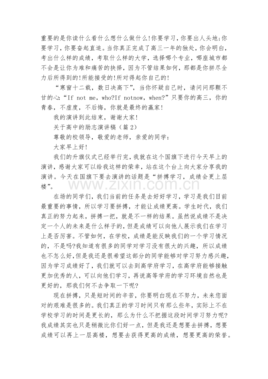 关于高中的励志演讲稿国旗下讲话(10篇).docx_第2页