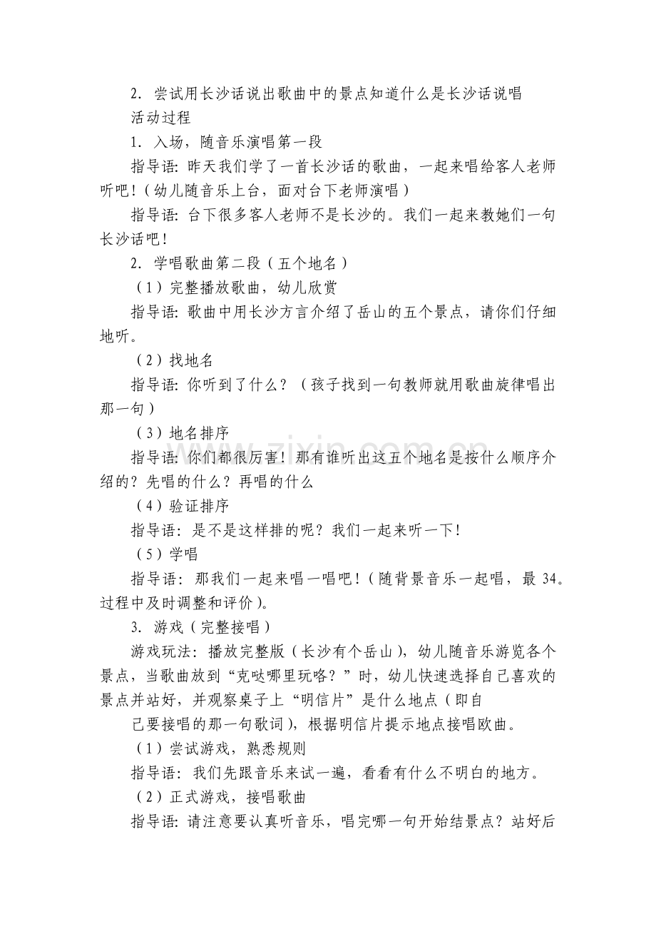 幼儿园大班音乐歌唱活动《趣味长沙话》优质公开课获奖教案教学设计.docx_第2页