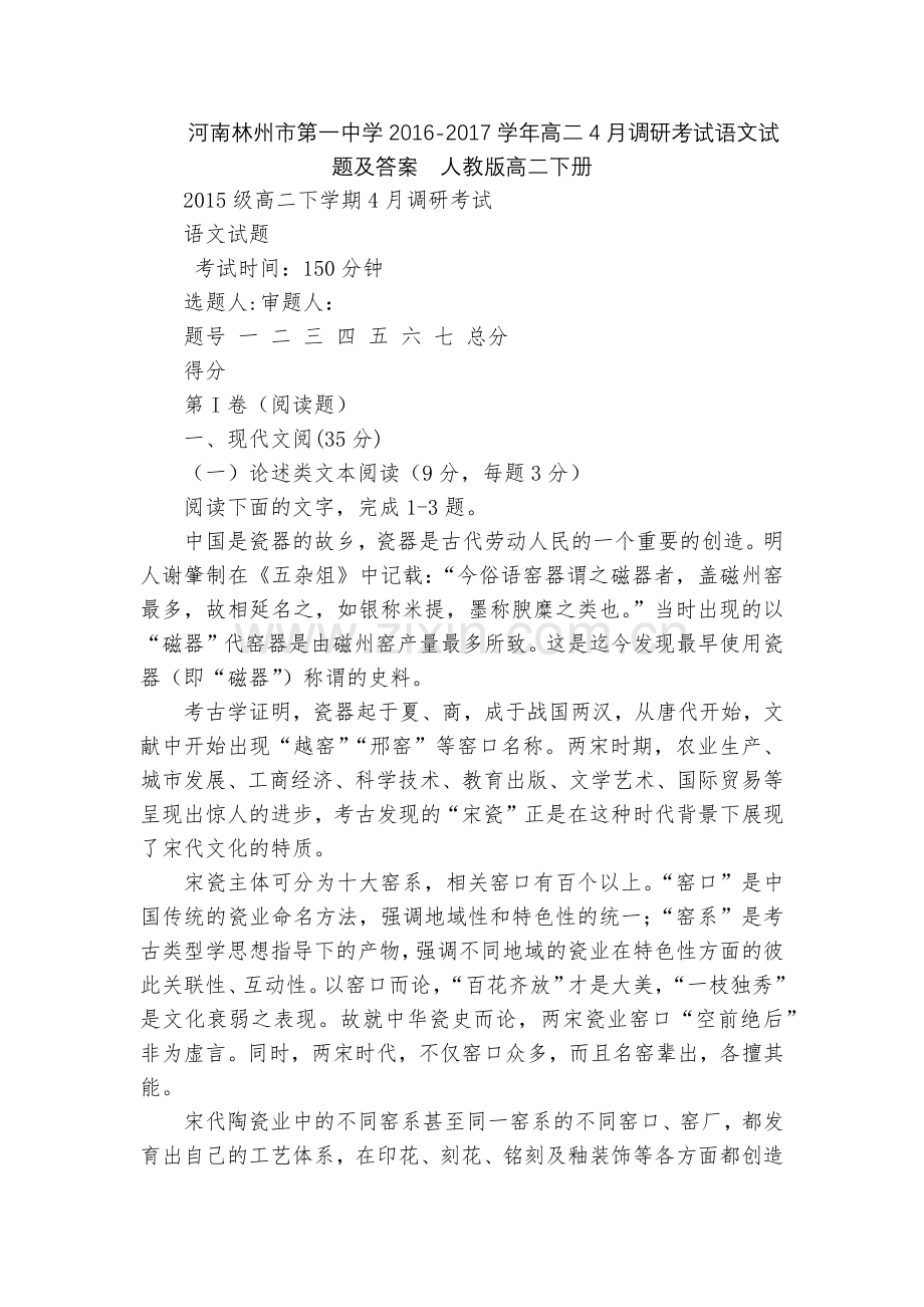 河南林州市第一中学2016-2017学年高二4月调研考试语文试题及答案--人教版高二下册.docx_第1页