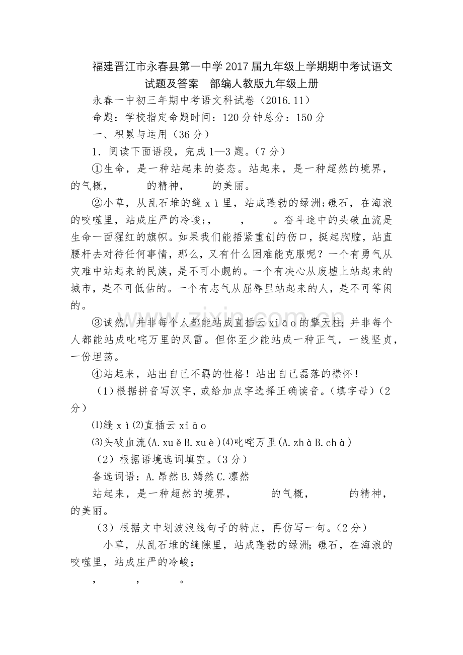 福建晋江市永春县第一中学2017届九年级上学期期中考试语文试题及答案--部编人教版九年级上册.docx_第1页