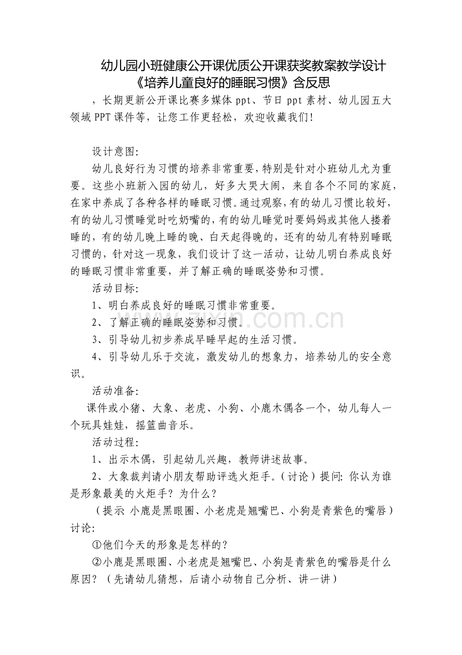 幼儿园小班健康公开课优质公开课获奖教案教学设计《培养儿童良好的睡眠习惯》含反思.docx_第1页