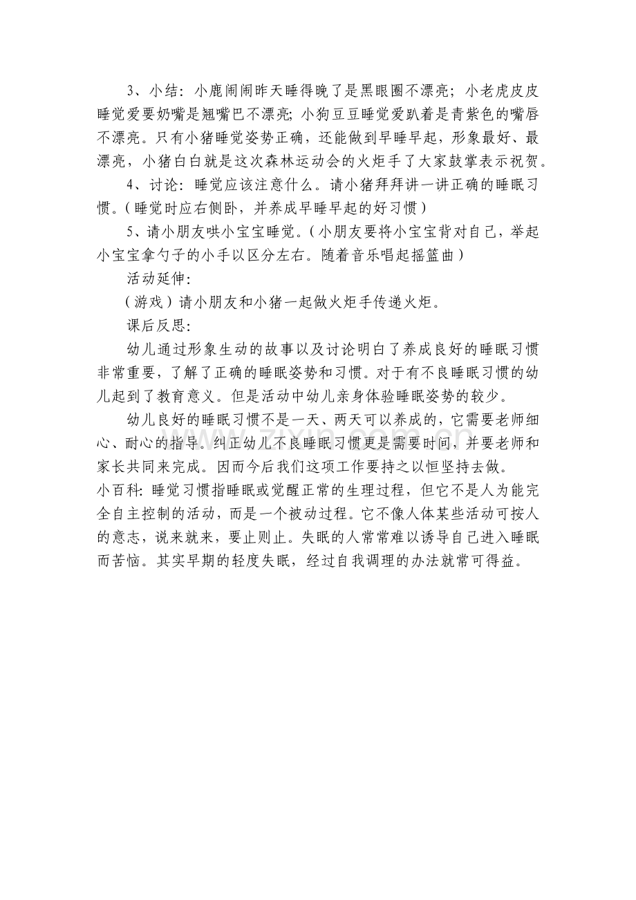幼儿园小班健康公开课优质公开课获奖教案教学设计《培养儿童良好的睡眠习惯》含反思.docx_第2页