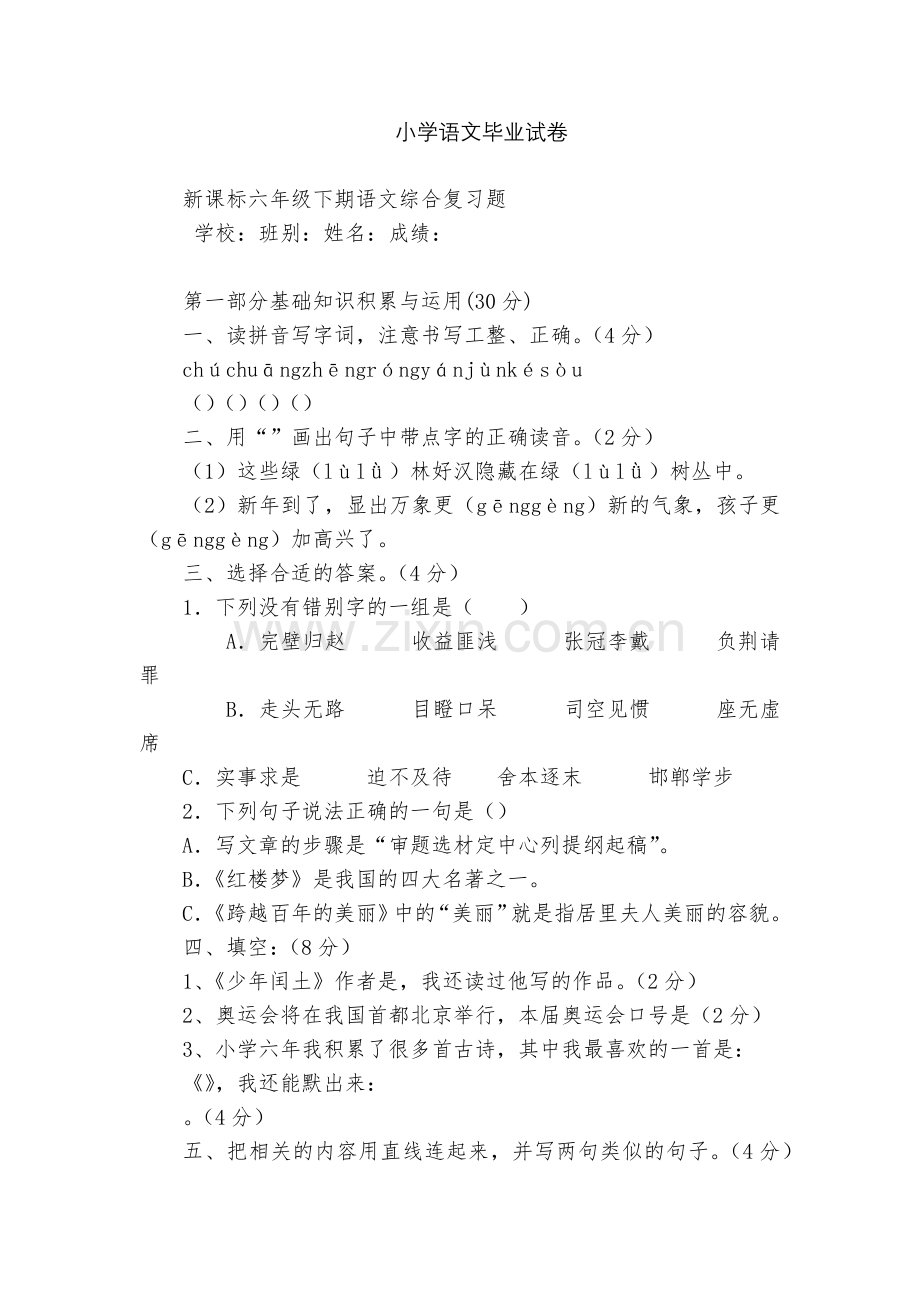 小学语文毕业试卷.docx_第1页