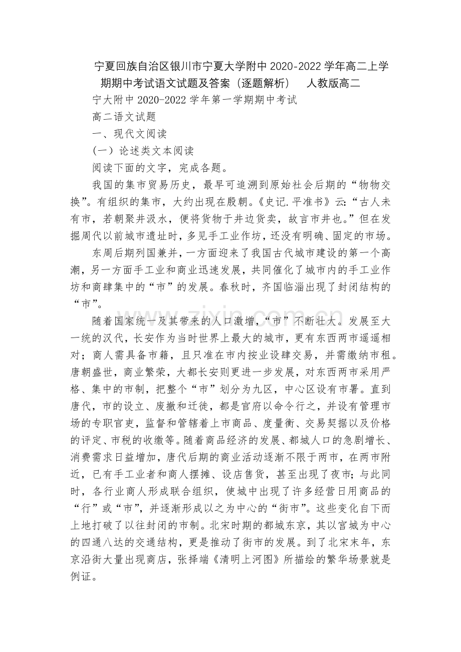 宁夏回族自治区银川市宁夏大学附中2020-2022学年高二上学期期中考试语文试题及答案(逐题解析).docx_第1页