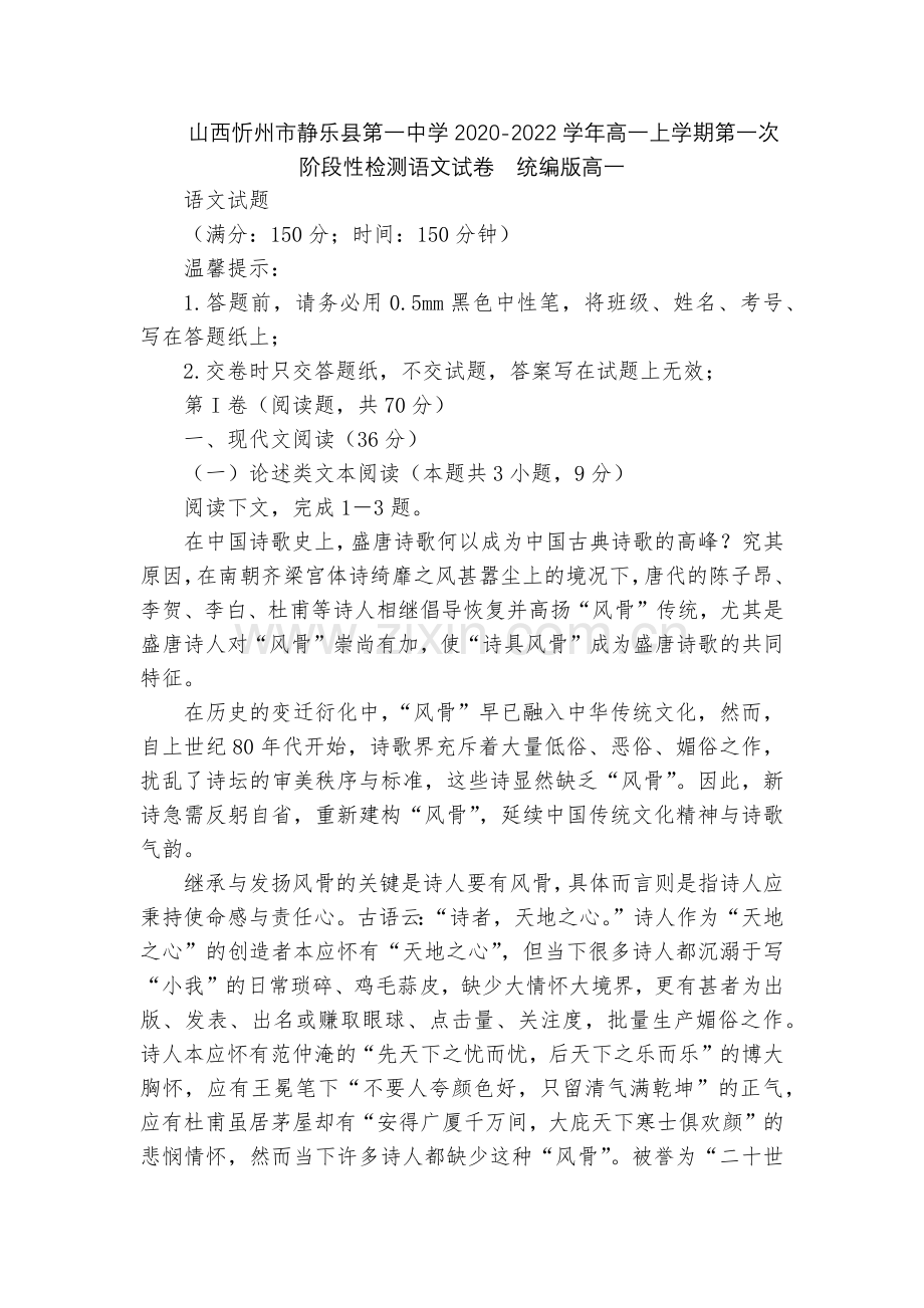 山西忻州市静乐县第一中学2020-2022学年高一上学期第一次阶段性检测语文试卷--统编版高一.docx_第1页