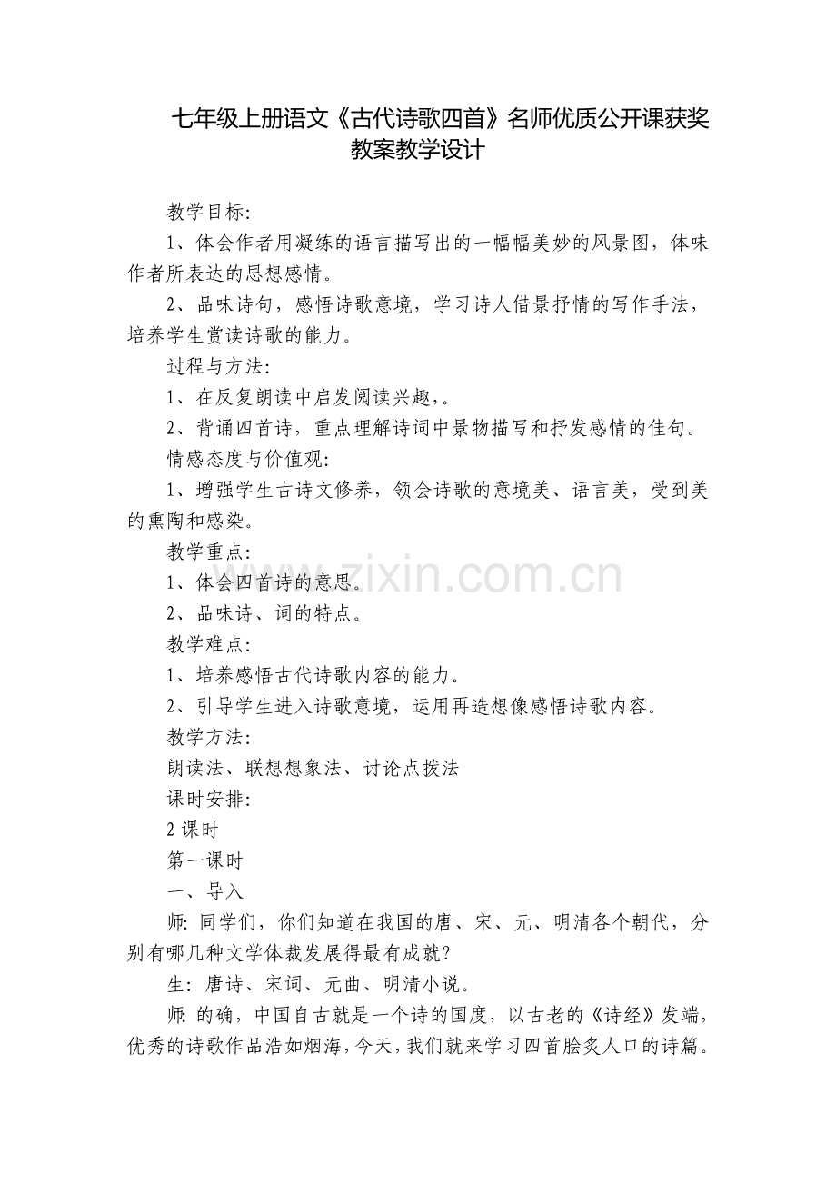 七年级上册语文《古代诗歌四首》名师优质公开课获奖教案教学设计.docx_第1页