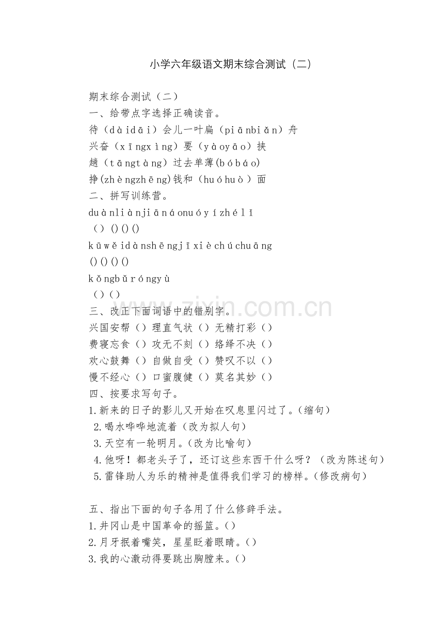 小学六年级语文期末综合测试(二).docx_第1页