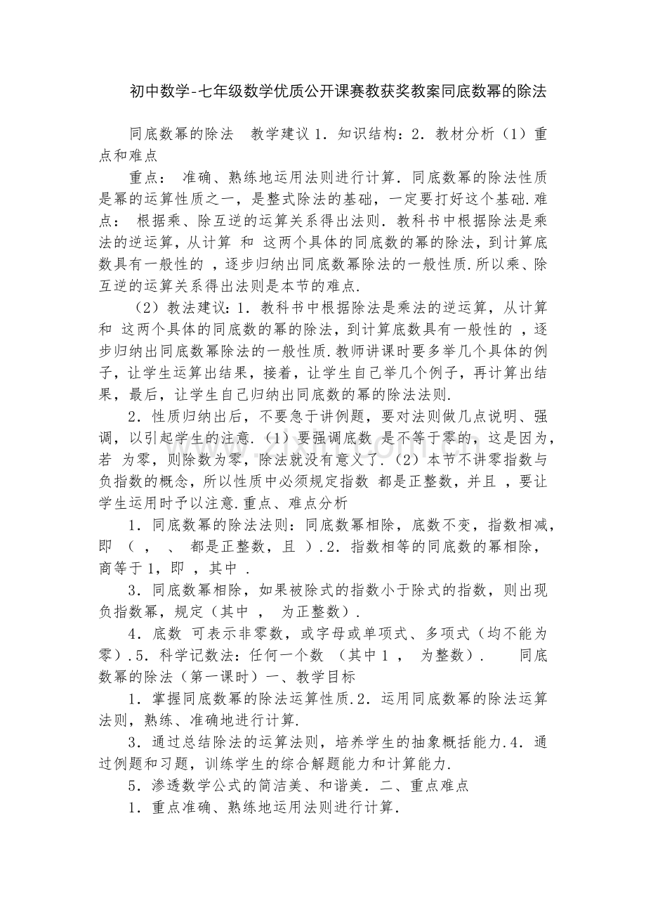 初中数学-七年级数学优质公开课赛教获奖教案同底数幂的除法.docx_第1页