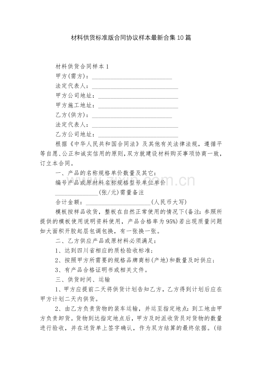 材料供货标准版合同协议样本合集10篇.docx_第1页