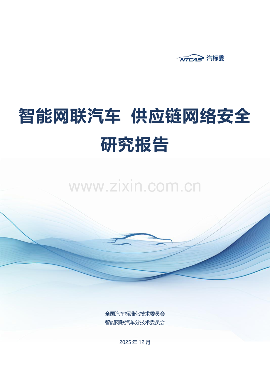 2025智能网联汽车供应链网络安全研究报告.pdf_第1页