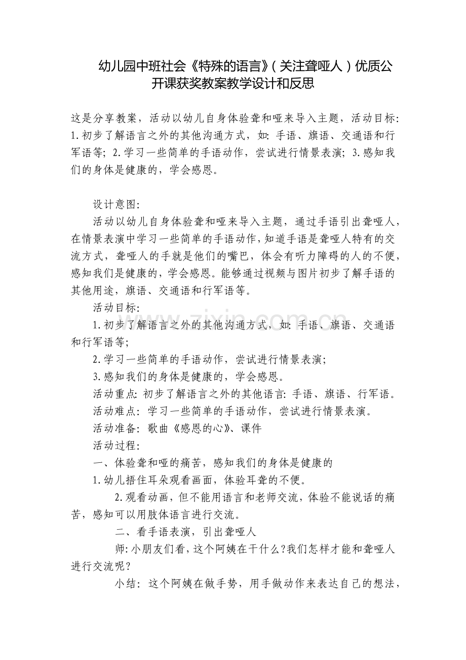 幼儿园中班社会《特殊的语言》(关注聋哑人)优质公开课获奖教案教学设计和反思.docx_第1页