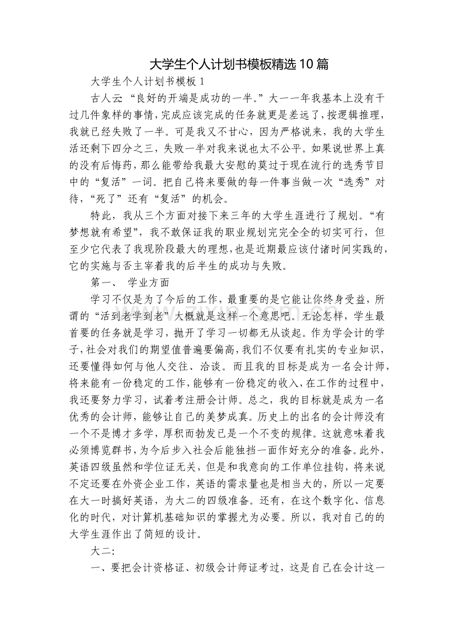 大学生个人计划书模板10篇.docx_第1页