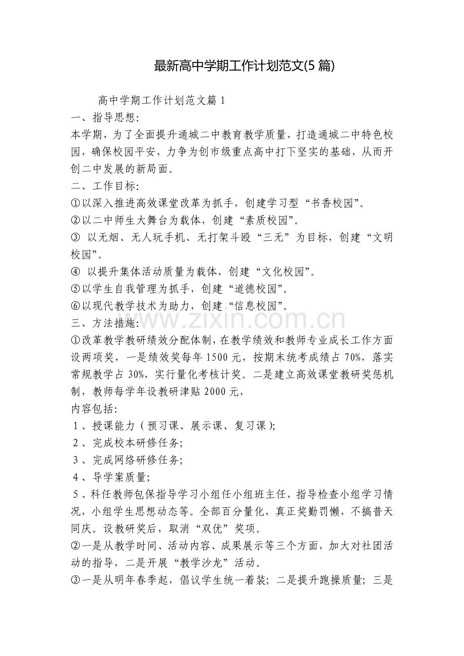 高中学期工作计划范文(5篇).docx_第1页