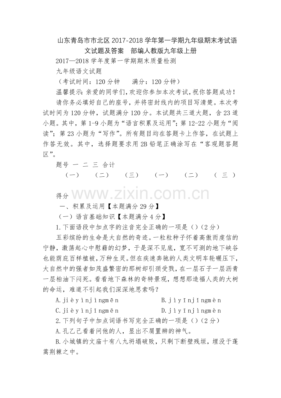 山东青岛市市北区2017-2018学年第一学期九年级期末考试语文试题及答案--部编人教版九年级上册.docx_第1页