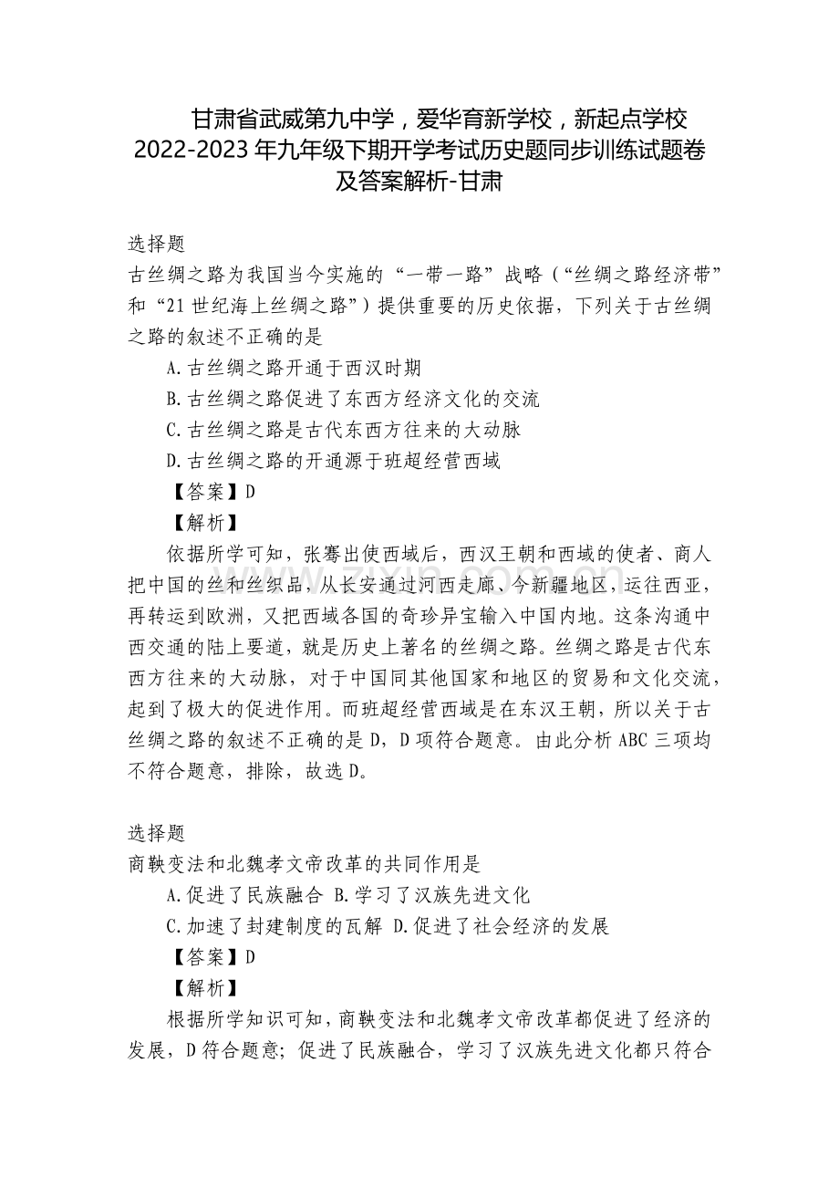 甘肃省武威第九中学-爱华育新学校-新起点学校2022-2023年九年级下期开学考试历史题同步训练试题.docx_第1页