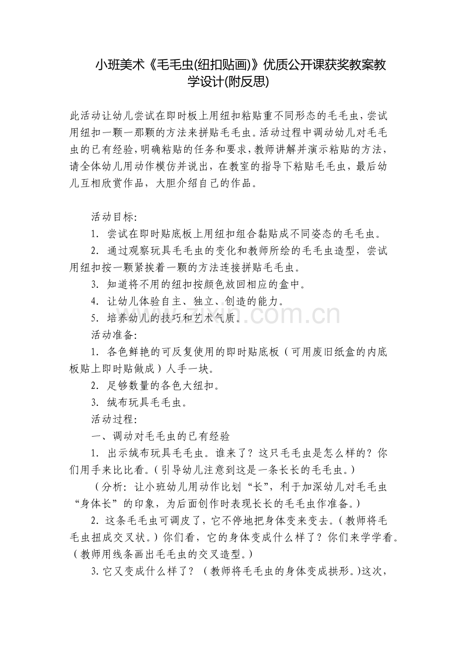 小班美术《毛毛虫(纽扣贴画)》优质公开课获奖教案教学设计(附反思).docx_第1页