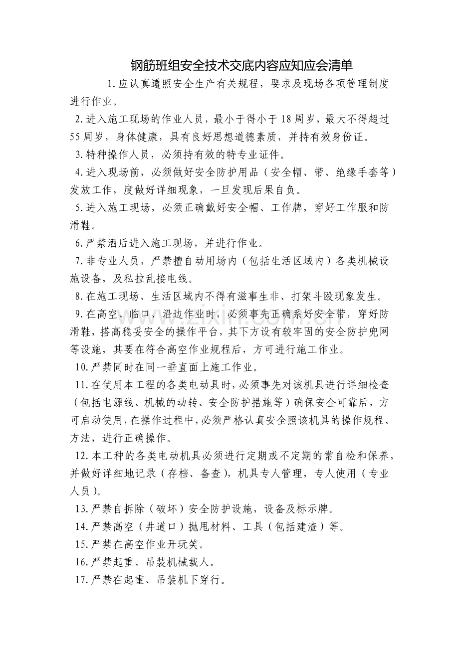 钢筋班组安全技术交底内容应知应会清单.docx_第1页