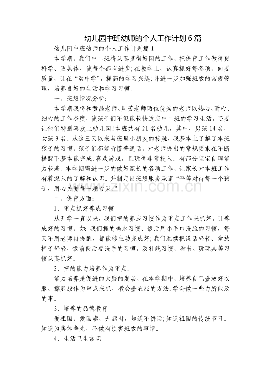幼儿园中班幼师的个人工作计划6篇.docx_第1页