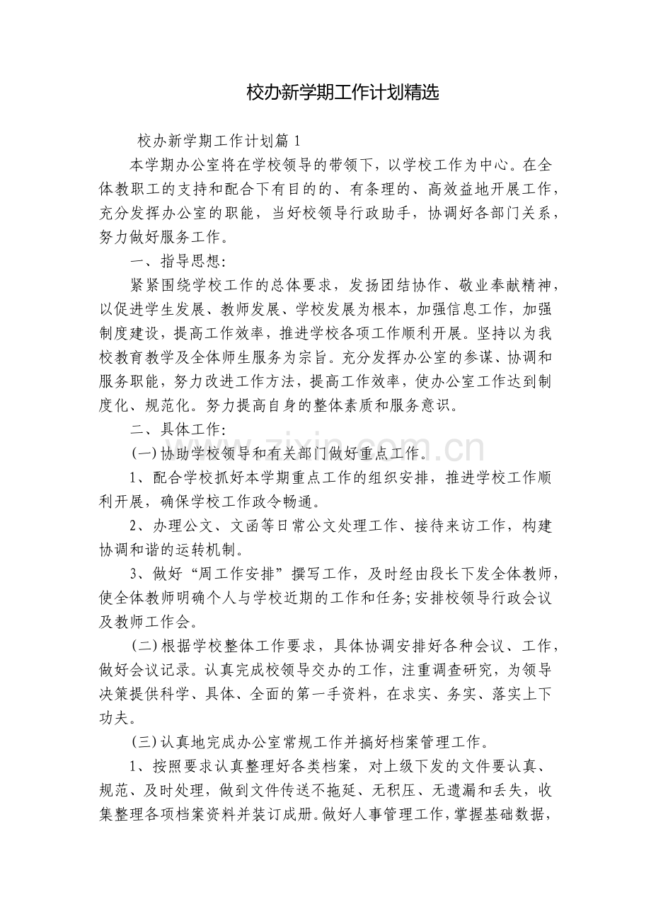 校办新学期工作计划.docx_第1页