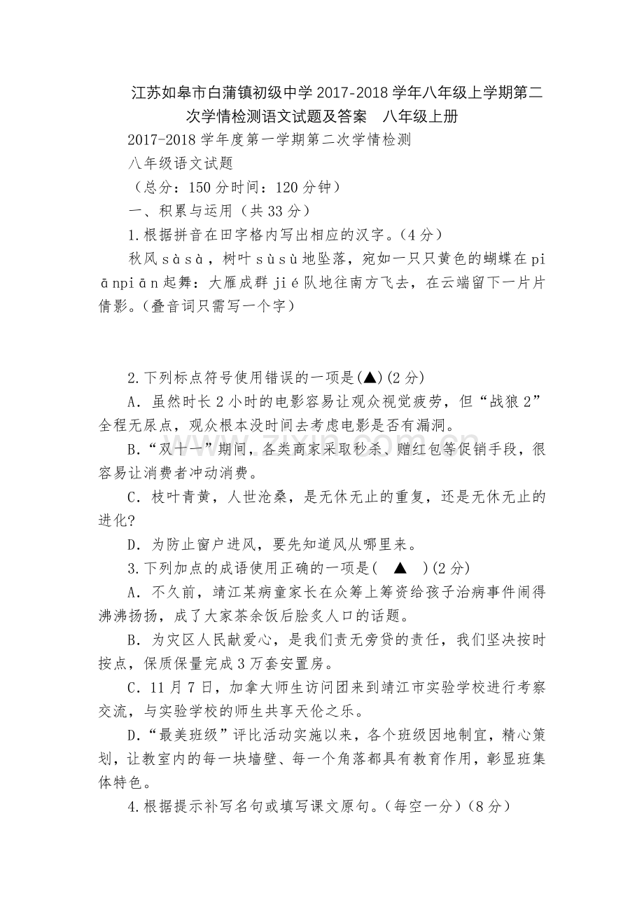 江苏如皋市白蒲镇初级中学2017-2018学年八年级上学期第二次学情检测语文试题及答案--八年级上册.docx_第1页