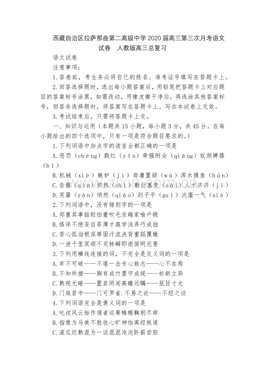 西藏自治区拉萨那曲第二高级中学2020届高三第三次月考语文试卷--人教版高三总复习.docx_第1页
