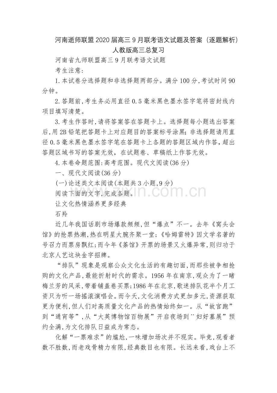 河南逝师联盟2020届高三9月联考语文试题及答案(逐题解析)--人教版高三总复习.docx_第1页