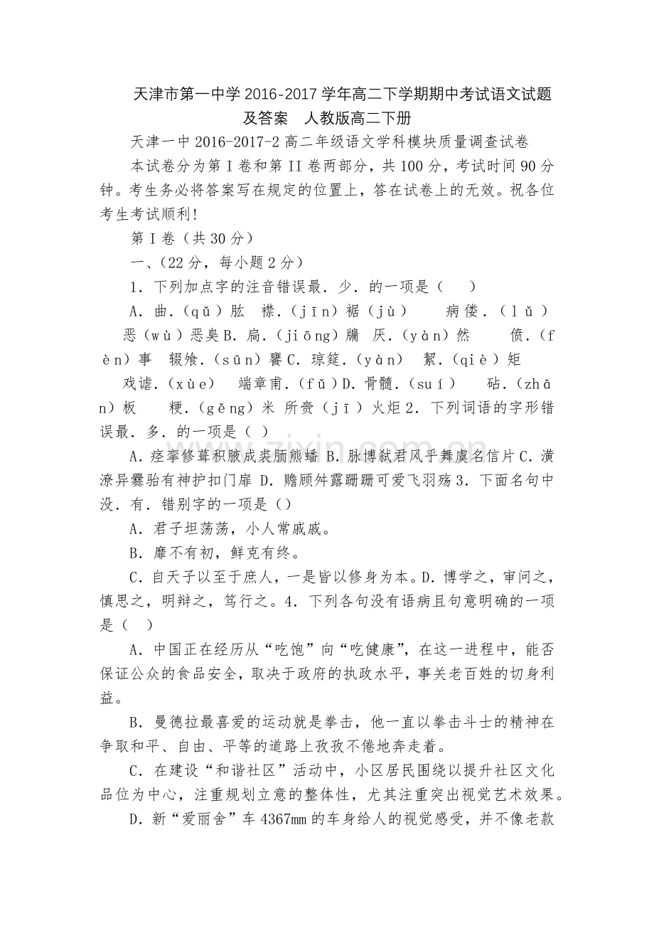 天津市第一中学2016-2017学年高二下学期期中考试语文试题及答案--人教版高二下册.docx_第1页