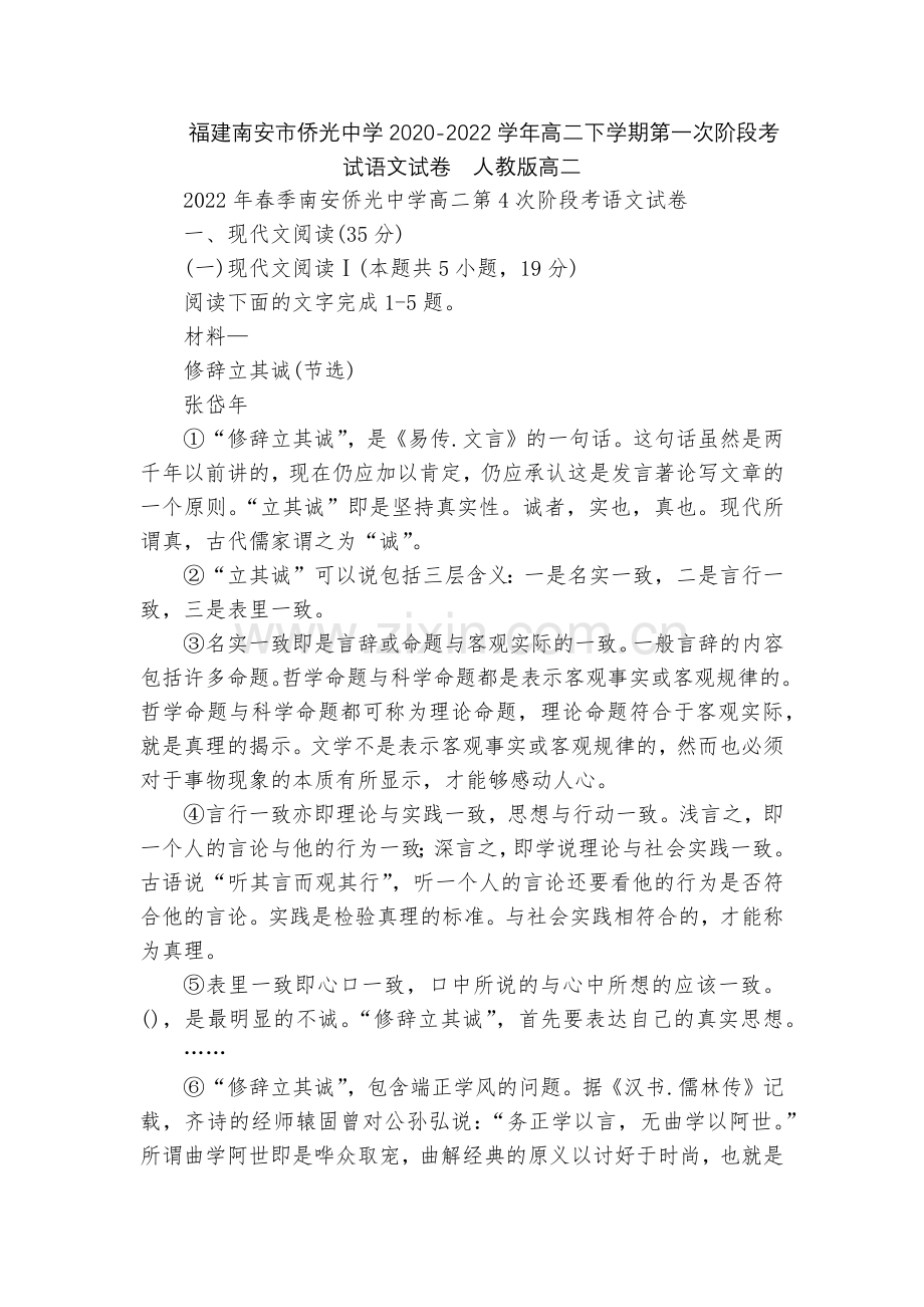 福建南安市侨光中学2020-2022学年高二下学期第一次阶段考试语文试卷--人教版高二.docx_第1页