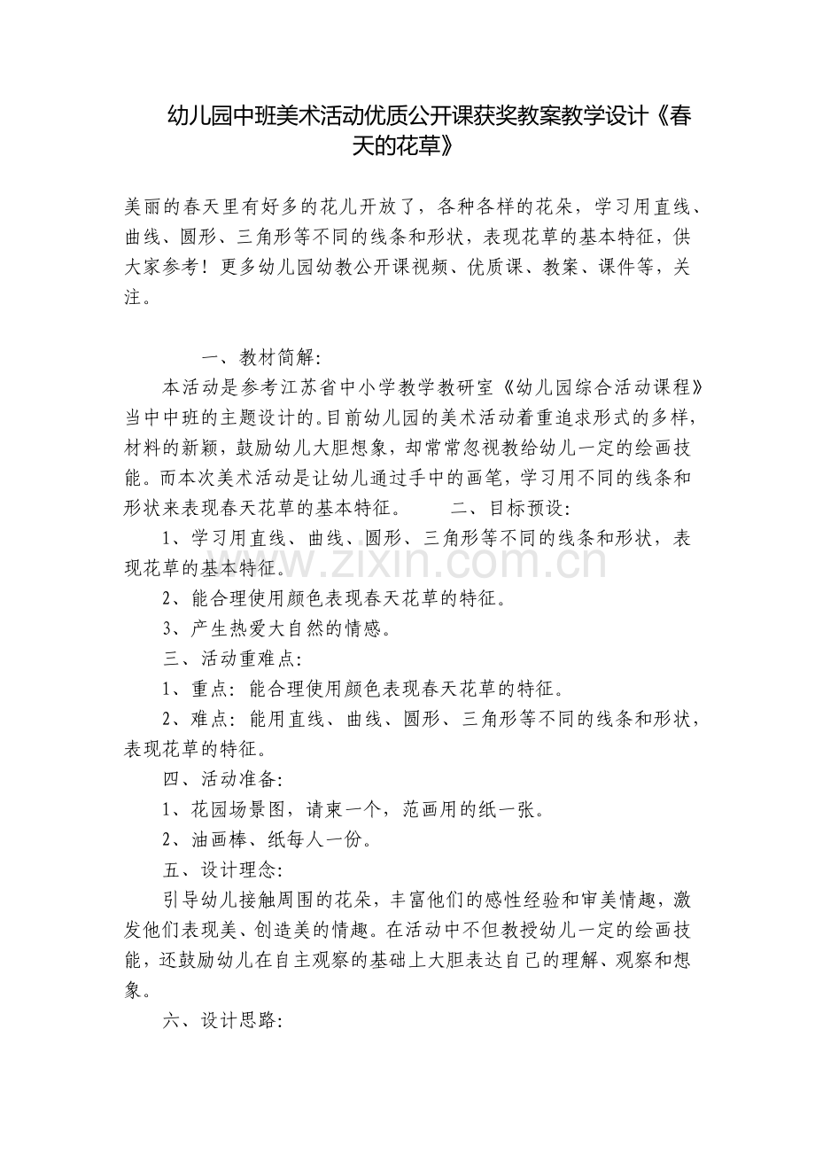 幼儿园中班美术活动优质公开课获奖教案教学设计《春天的花草》.docx_第1页
