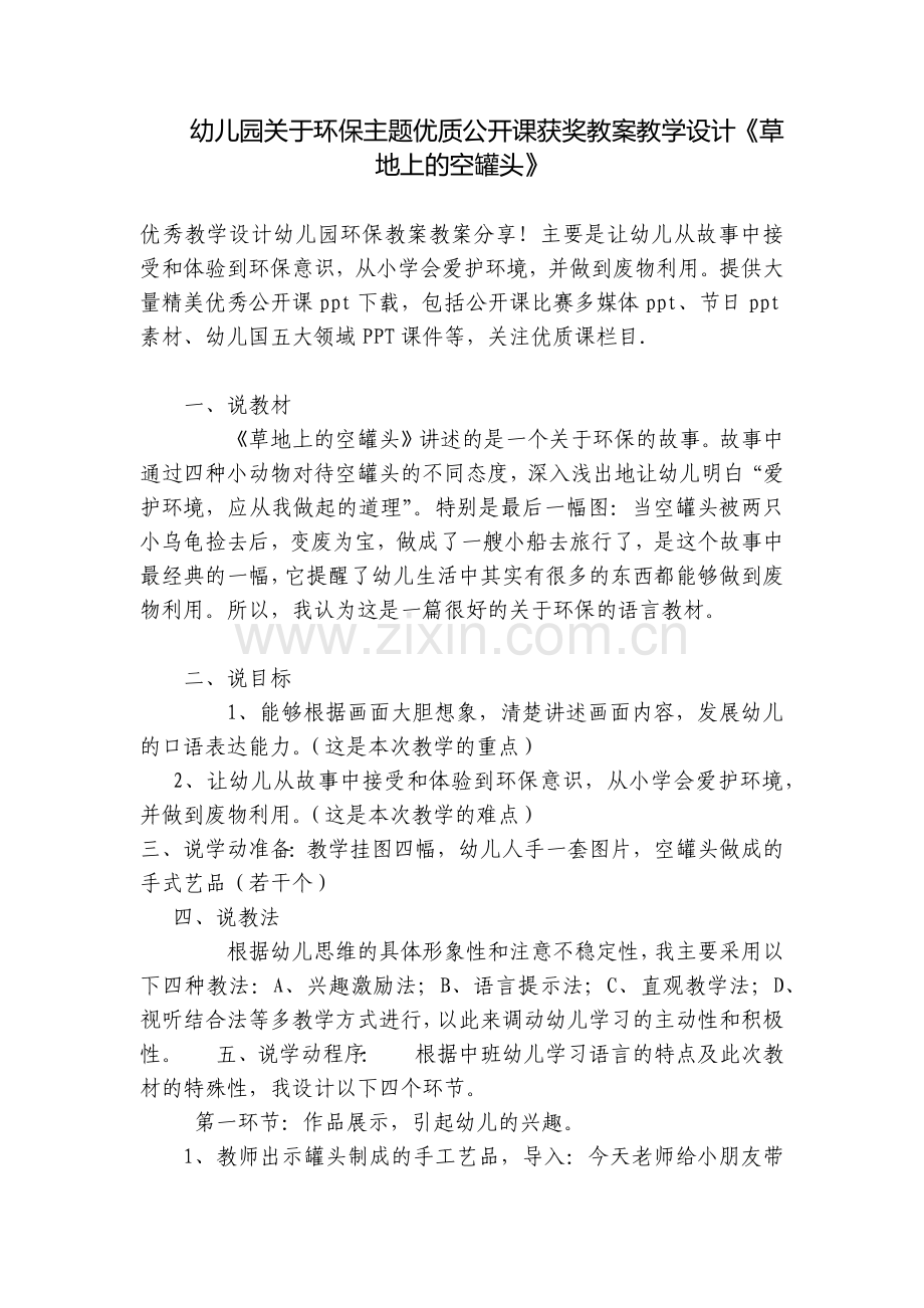 幼儿园关于环保主题优质公开课获奖教案教学设计《草地上的空罐头》.docx_第1页