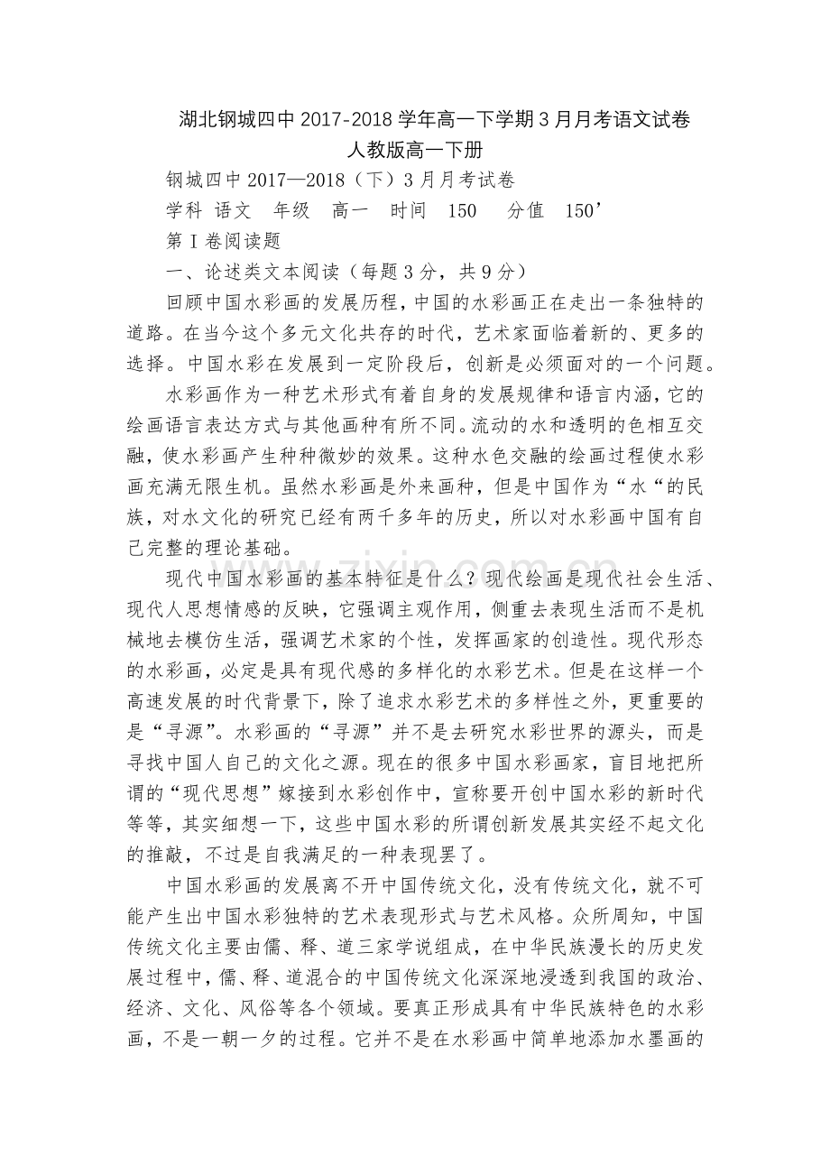 湖北钢城四中2017-2018学年高一下学期3月月考语文试卷--人教版高一下册.docx_第1页