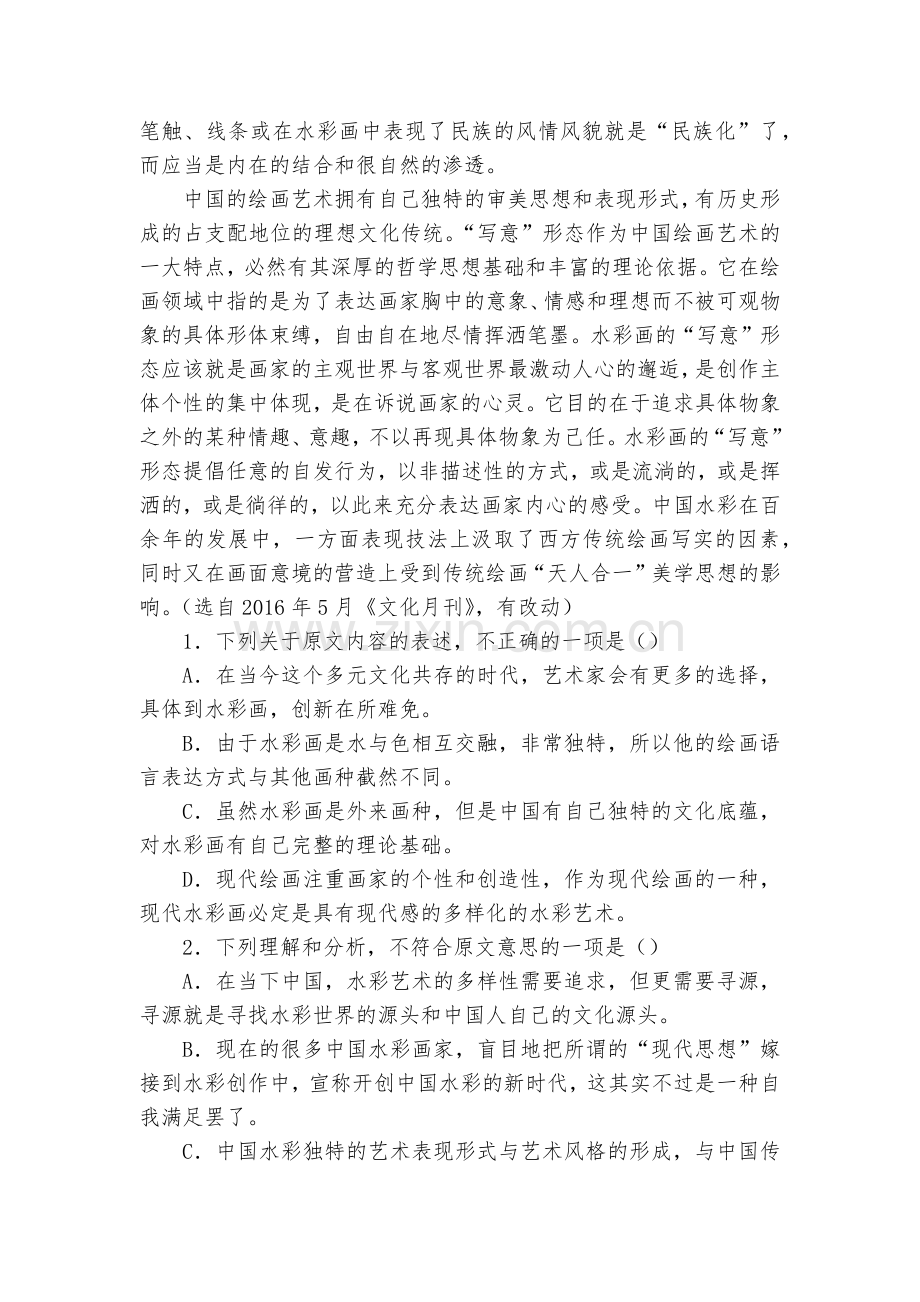 湖北钢城四中2017-2018学年高一下学期3月月考语文试卷--人教版高一下册.docx_第2页