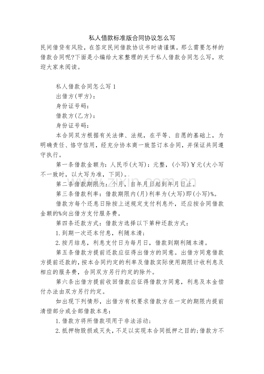 私人借款标准版合同协议怎么写.docx_第1页