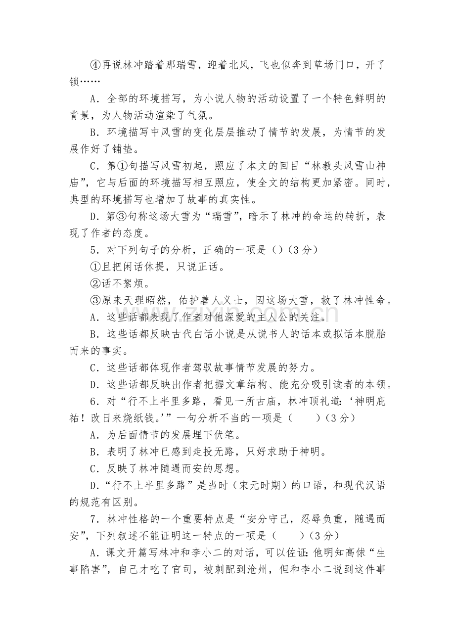 《林教头风雪山神庙》测试题及答案--人教版高二必修五.docx_第2页