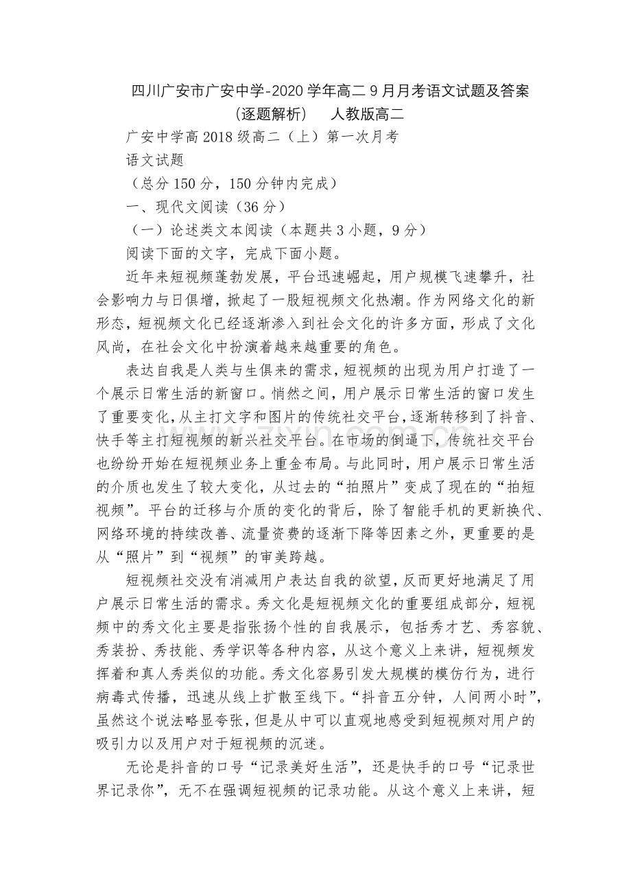 四川广安市广安中学-2020学年高二9月月考语文试题及答案(逐题解析)--人教版高二.docx_第1页