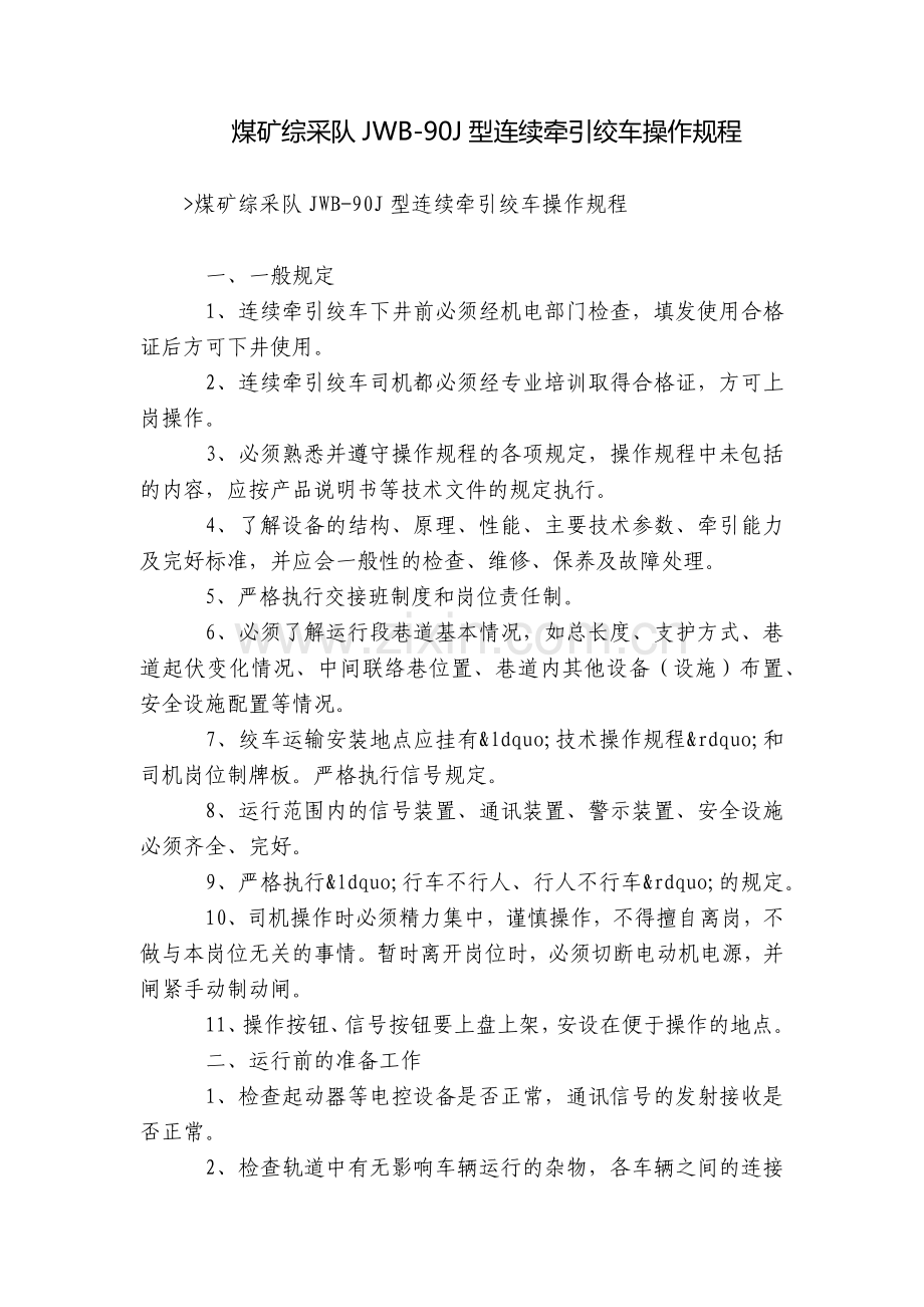 煤矿综采队JWB-90J型连续牵引绞车操作规程.docx_第1页