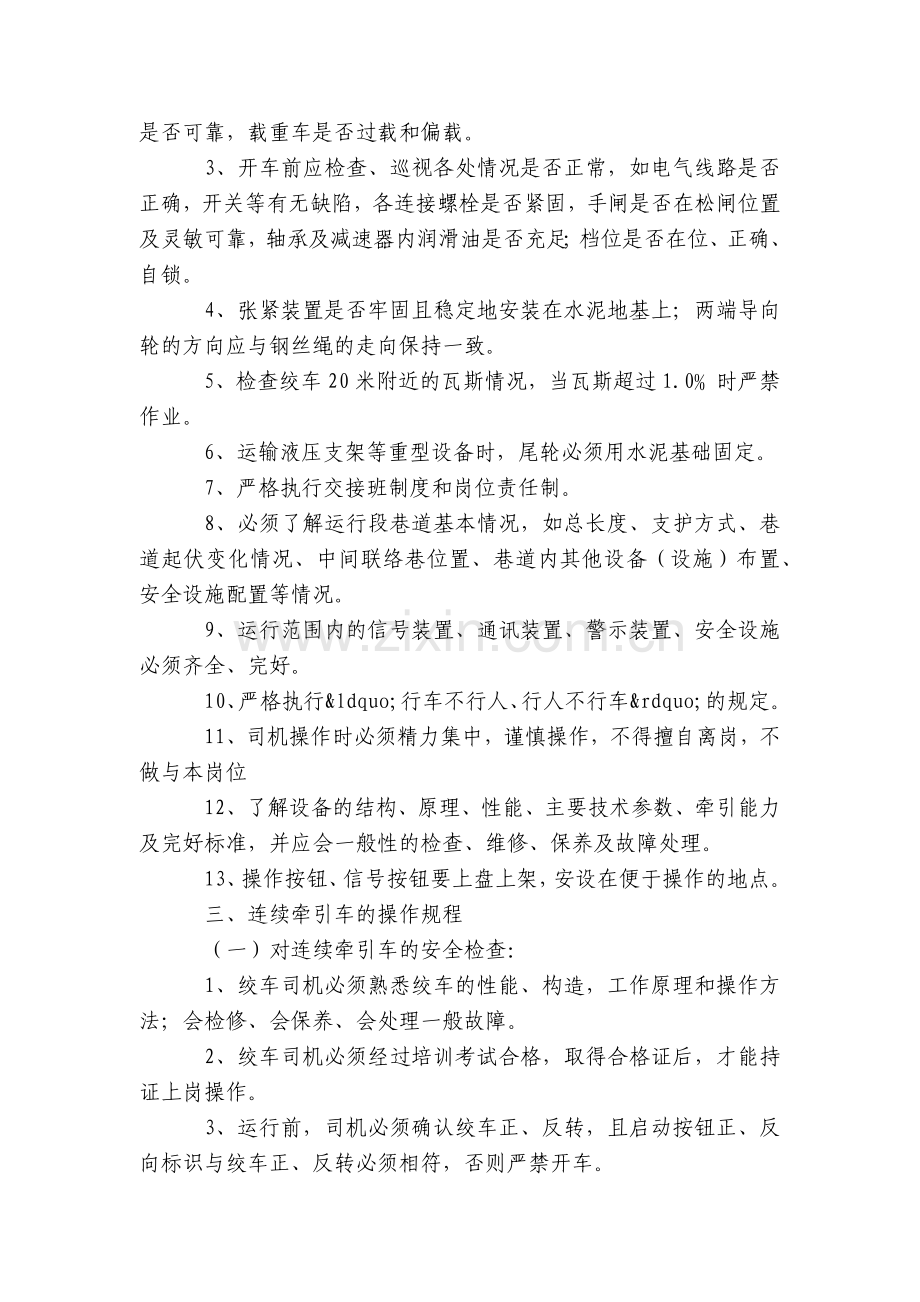 煤矿综采队JWB-90J型连续牵引绞车操作规程.docx_第2页