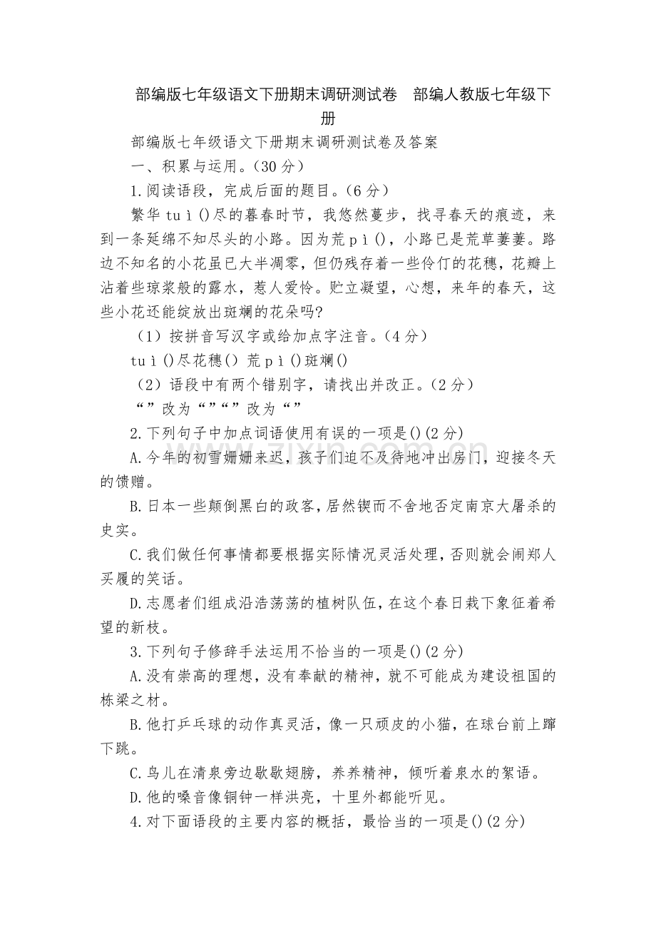 部编版七年级语文下册期末调研测试卷--部编人教版七年级下册.docx_第1页