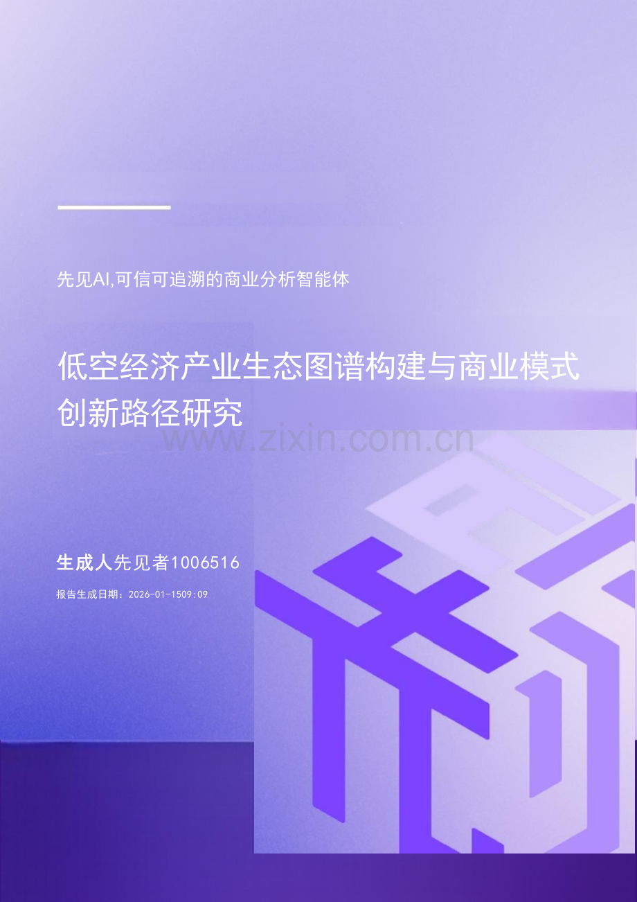 2026低空经济产业生态图谱构建与商业模式创新路径研究.docx_第1页