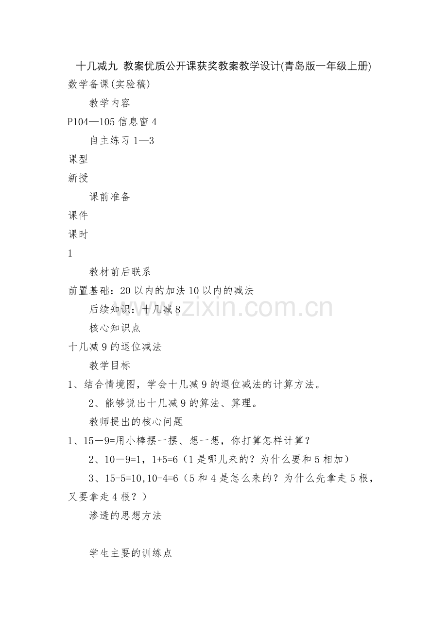 十几减九-教案优质公开课获奖教案教学设计(青岛版一年级上册).docx_第1页