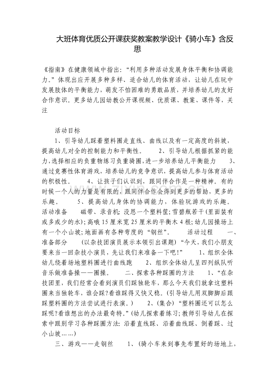大班体育优质公开课获奖教案教学设计《骑小车》含反思.docx_第1页