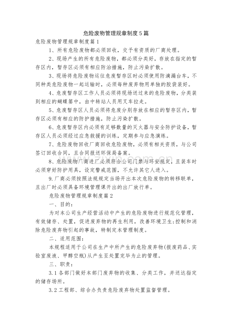 危险废物管理规章制度5篇.docx_第1页