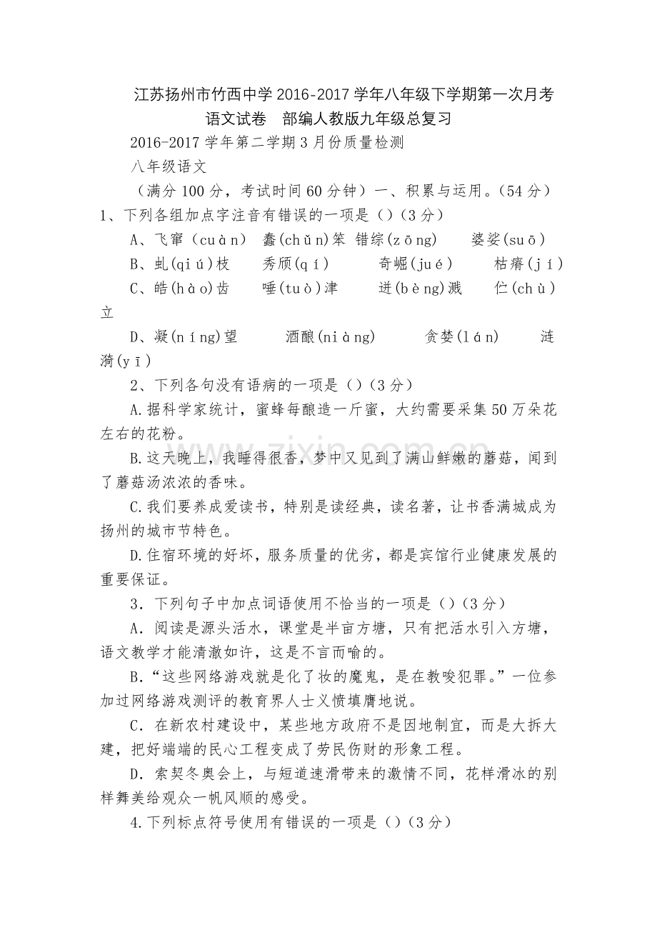 江苏扬州市竹西中学2016-2017学年八年级下学期第一次月考语文试卷--部编人教版九年级总复习.docx_第1页