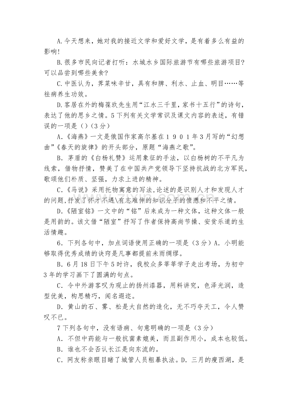 江苏扬州市竹西中学2016-2017学年八年级下学期第一次月考语文试卷--部编人教版九年级总复习.docx_第2页
