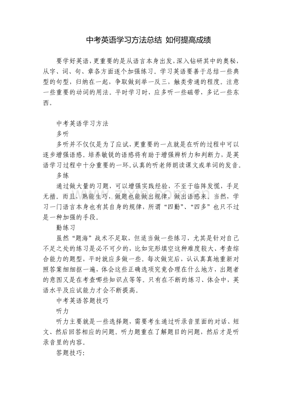 中考英语学习方法总结-如何提高成绩.docx_第1页