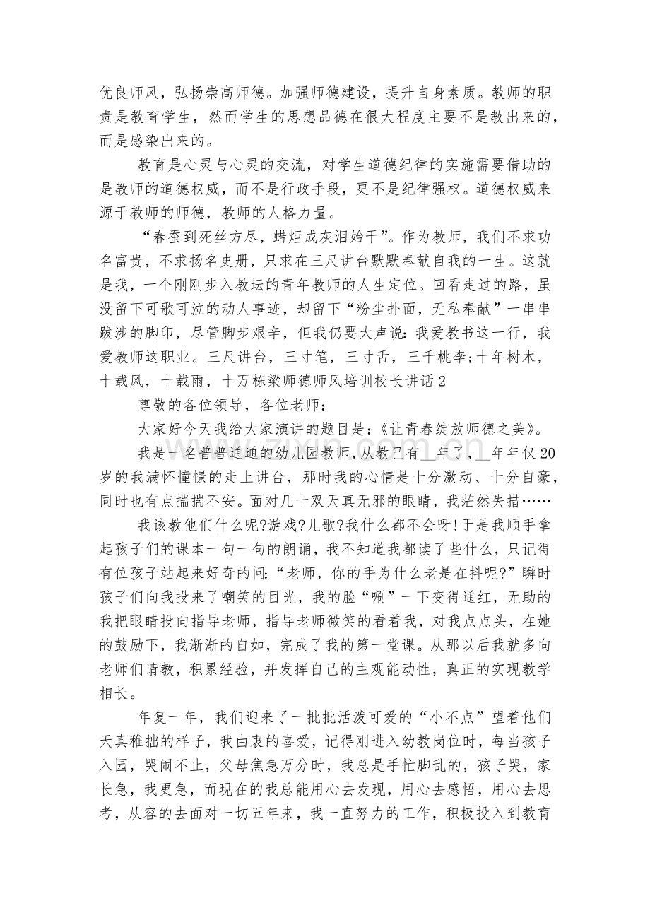 师德师风培训校长讲话5篇范文.docx_第2页
