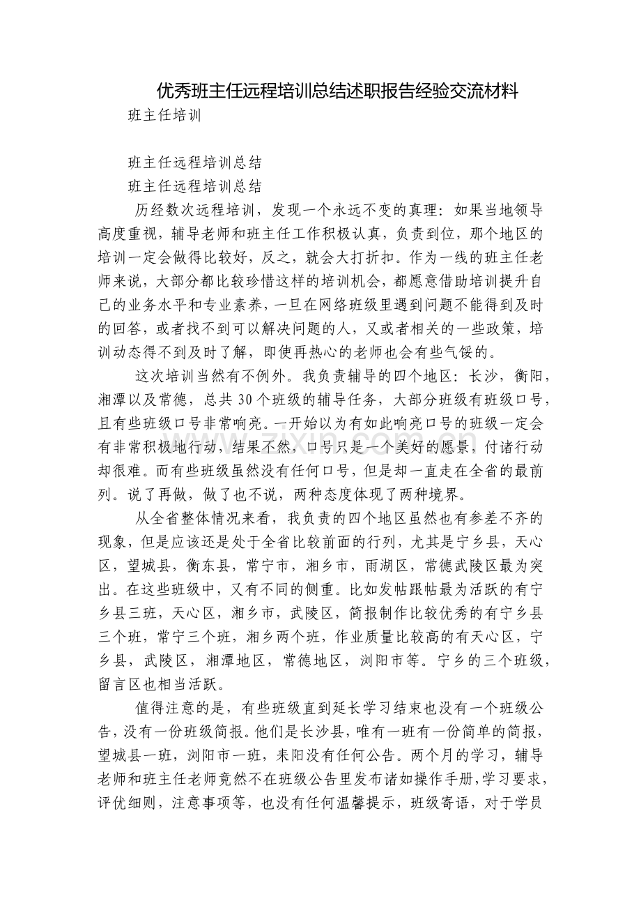 优秀班主任远程培训总结述职报告经验交流材料.docx_第1页