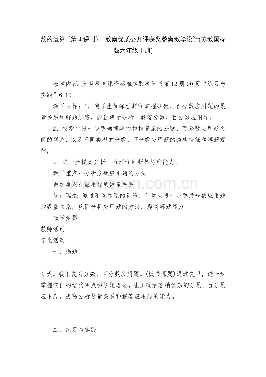 数的运算(第4课时)-教案优质公开课获奖教案教学设计(苏教国标版六年级下册).docx_第1页