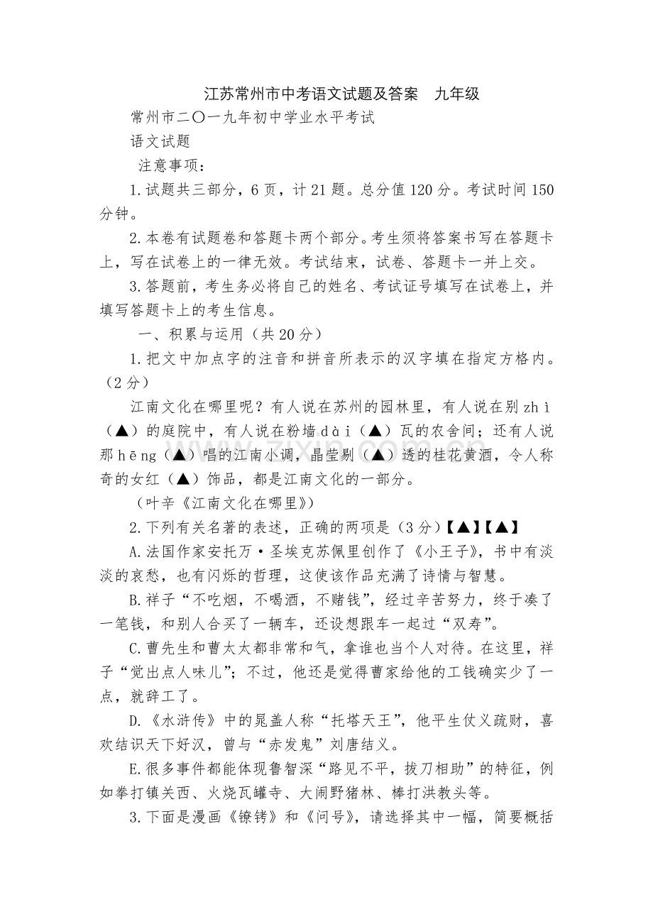 江苏常州市中考语文试题及答案--九年级.docx_第1页