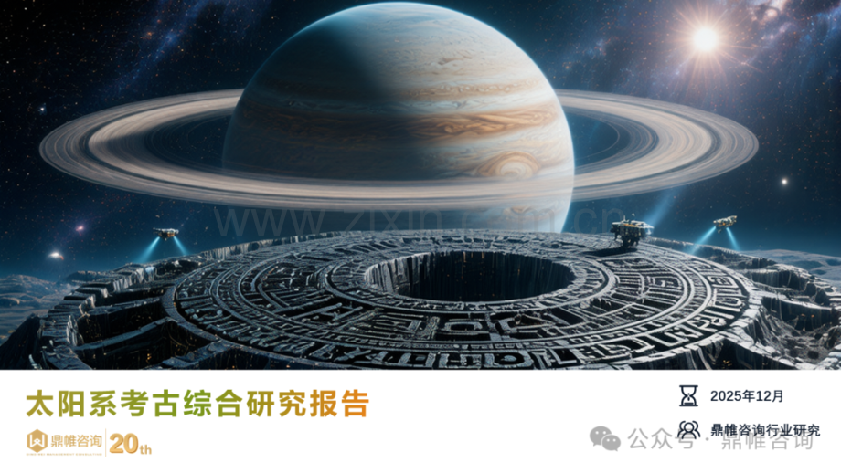 2025年太阳系考古综合研究报告.pdf_第1页